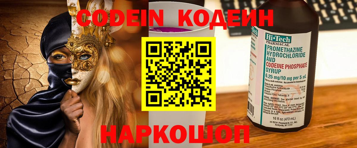 Кодеин Purple Drank  Вход с VPN  Камень-на-Оби 